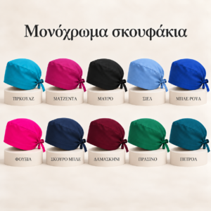 Μονόχρωμα σκουφάκια χωρίς logo σε 10 χρώματα, σε μπεζ φόντο.