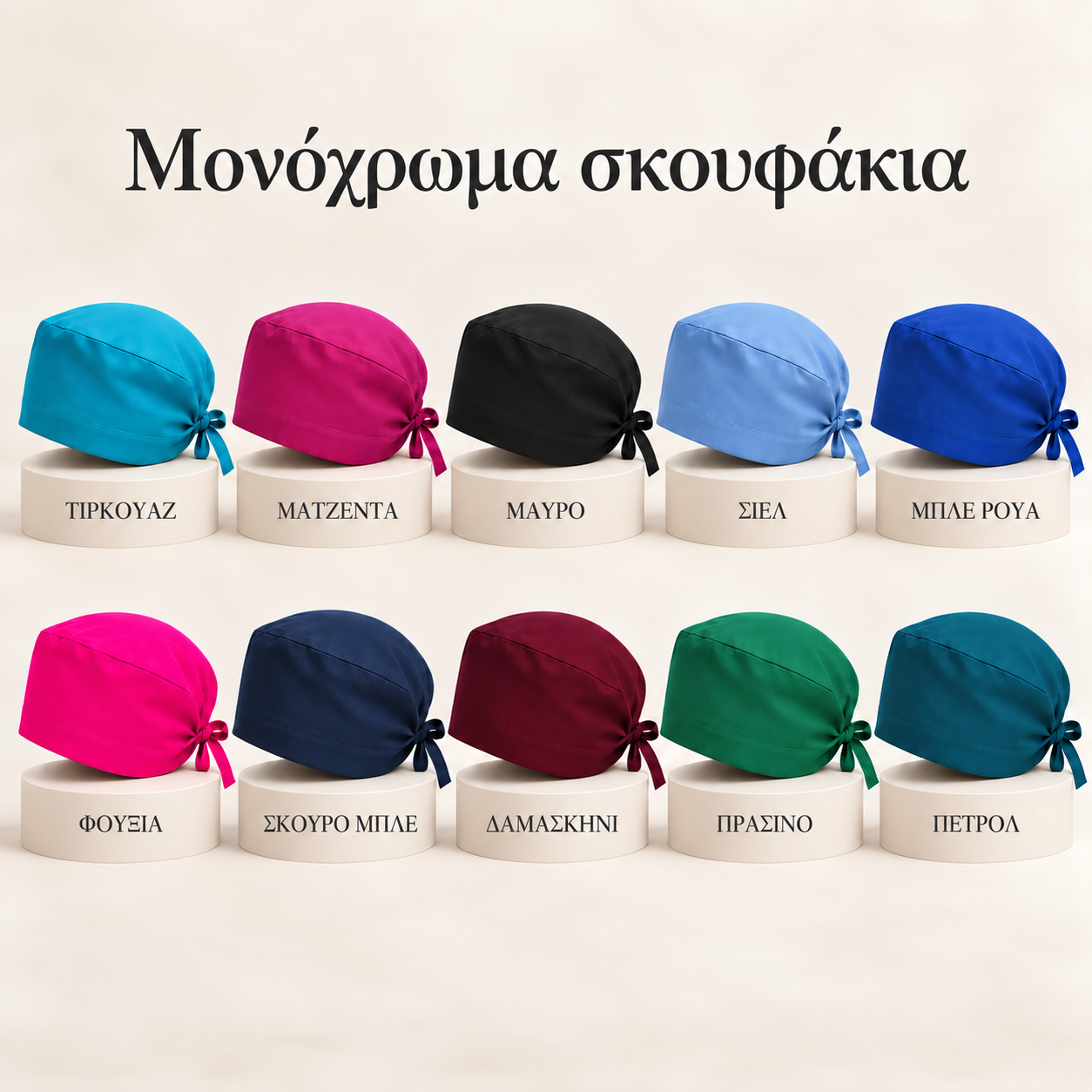 Μονόχρωμα σκουφάκια χωρίς logo – 10 χρώματα