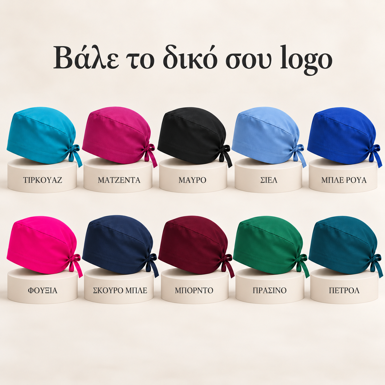 Βάλε το δικό σου logo – 10 χρώματα